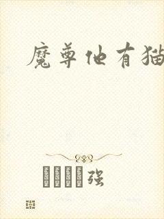 魔尊他有猫了