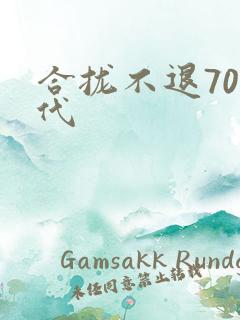 合拢不退70年代