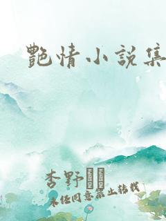 艳情小说集