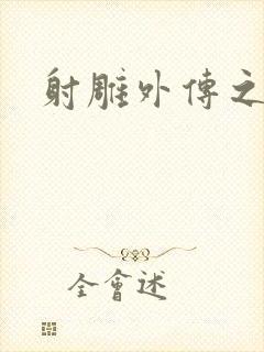 射雕外传之黄蓉