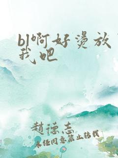 bl啊好烫放了我吧