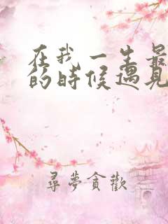 在我一生最猥琐的时候遇见你