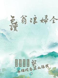 色翁浪妇全文阅读