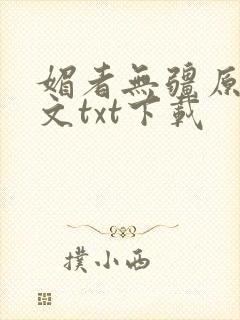 媚者无疆原著原文txt下载
