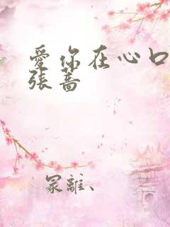爱你在心口难开张蔷