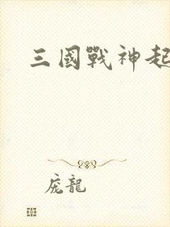 三国战神起点