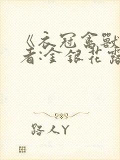 《衣冠禽兽》作者:金银花露