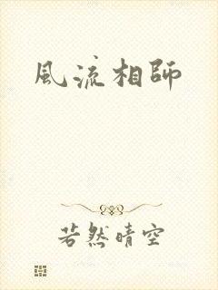 风流相师