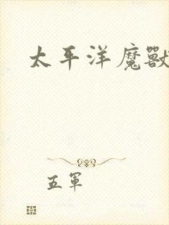 太平洋魔兽争霸