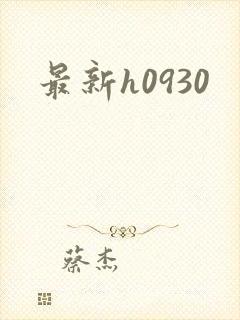 最新h0930