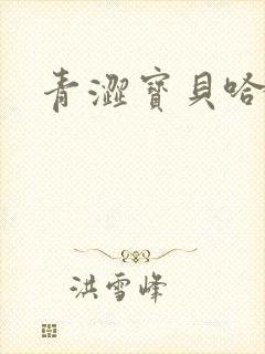 青涩宝贝哈烧恋