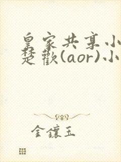 皇家共享小公主楚欢(aor)小说