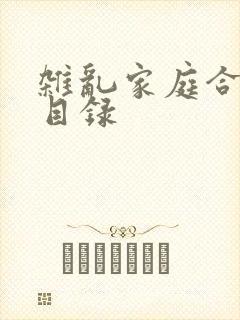杂乱家庭合家欢目录