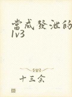 当成发泄的玩具1v3