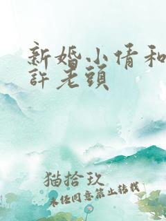 新婚小倩和邻居许老头