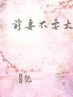 前妻不要太妖娆