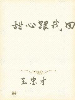 甜心跟我回家吧