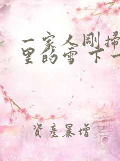 一家人刚扫完院里的雪 下一秒白干