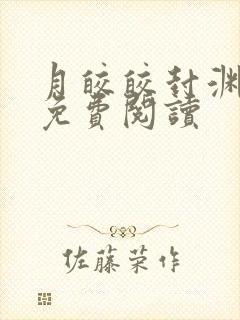 月皎皎封渊小说免费阅读