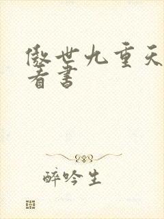 傲世九重天快眼看书
