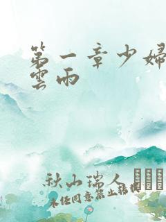 第一章少妇初尝云雨