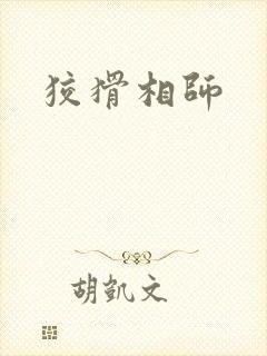 狡猾相师