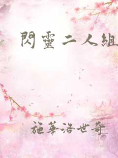 闪灵二人组下载