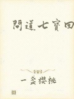 问道七宝回魂丹