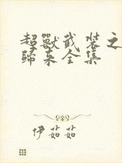 超兽武装之王者归来全集