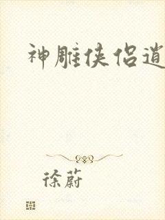 神雕侠侣逍遥篇