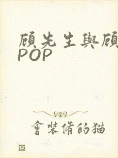 顾先生与顾太太POP