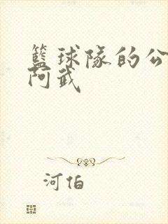 篮球队的公用狗阿武