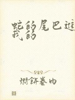 蛇的尾巴进入了我的