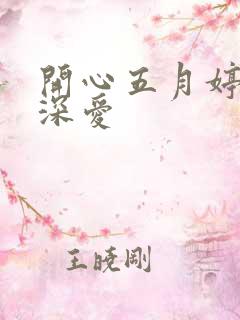 开心五月婷停深深爱