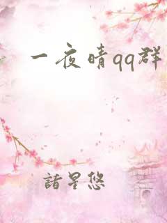 一夜晴qq群