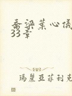 乔梁叶心仪3233章