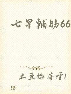 七星辅助666