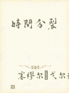 时间分裂