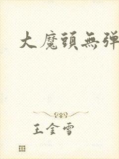 大魔头无弹窗