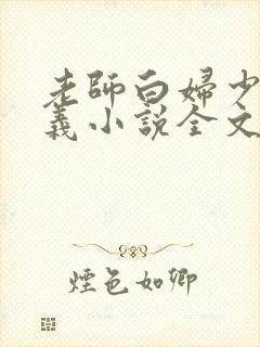 老师白妇少洁高义小说全文