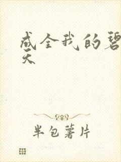 成全我的碧海蓝天