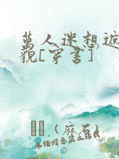 万人迷想遮盖美貌[穿书]