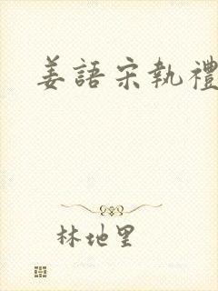 姜语宋执礼小说