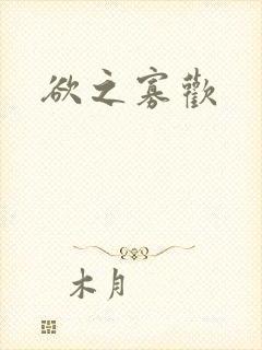欲之寡欢