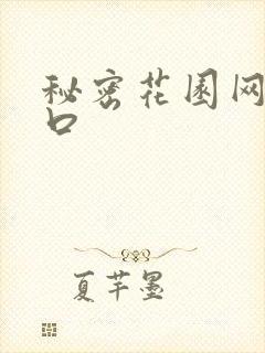 秘密花园网址入口