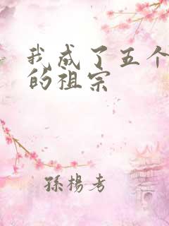 我成了五个大佬的祖宗