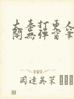 大奉打更人笔趣阁无弹窗笔趣阁
