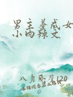 男主养成女主从小肉辣文