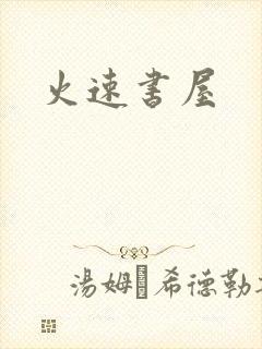 火速书屋