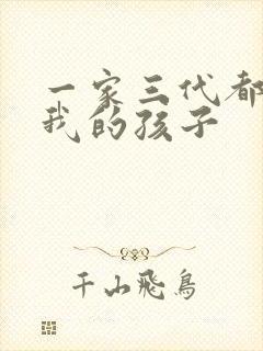 一家三代都怀了我的孩子